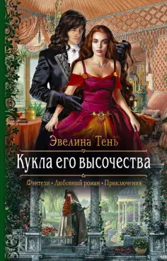 Эвелина Тень - Кукла его высочества обложка книги