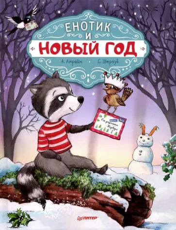 Амрайн, Штрауб - Енотик и Новый год Амрайн, Штрауб - Енотик и Новый год обложка книги