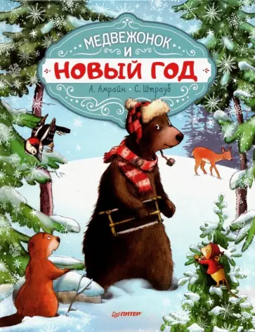 Амрайн, Штрауб - Медвежонок и Новый год Амрайн, Штрауб - Медвежонок и Новый год обложка книги