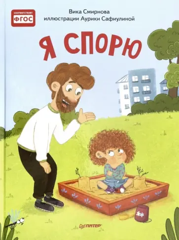 Вика Смирнова - Я спорю. Полезные сказки обложка книги