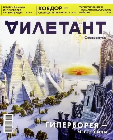 Дилетант. Спецвыпуск. Гиперборея - место силы обложка книги