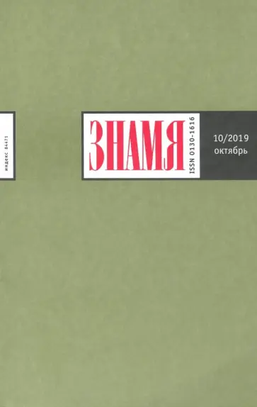 Журнал "Знамя" № 10/2019 Журнал "Знамя" № 10/2019 обложка книги