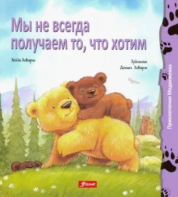 Хейди Ховарт - Мы не всегда получаем то, что хотим Хейди Ховарт - Мы не всегда получаем то, что хотим обложка книги