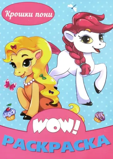 WOW Раскраска. Крошки пони WOW Раскраска. Крошки пони обложка книги