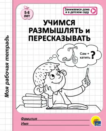 Учимся размышлять и пересказывать. 5-6 лет обложка книги