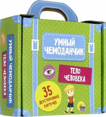 Умный чемоданчик. Тело человека обложка книги