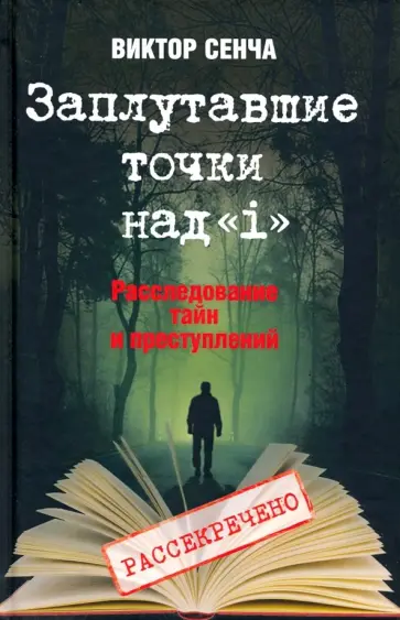 Виктор Сенча - Заплутавшие точки над «i». Расследование тайн и преступлений обложка книги