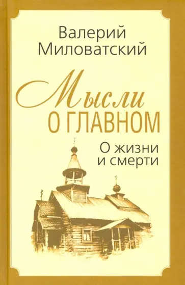 Валерий Миловатский - Мысли о главном. О жизни и смерти Валерий Миловатский - Мысли о главном. О жизни и смерти обложка книги