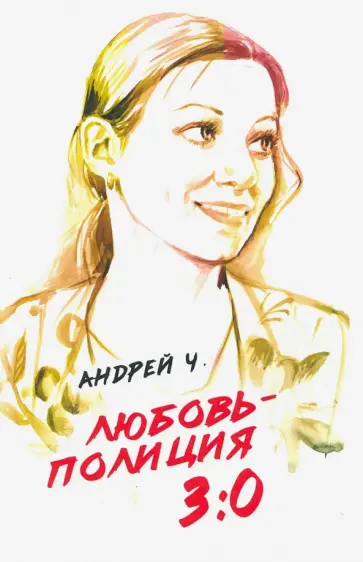 Андрей Ч. - Любовь – полиция 3:0 обложка книги