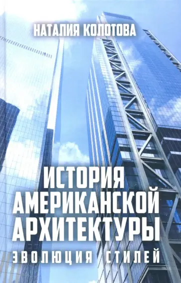 Наталия Колотова - История американской архитектуры: эволюция стилей обложка книги