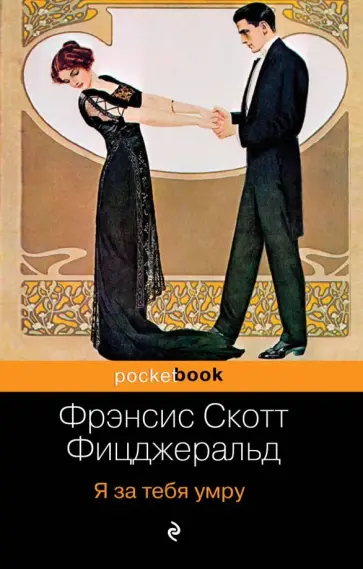 Фрэнсис Фицджеральд - Я за тебя умру обложка книги