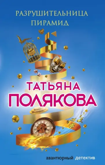 Татьяна Полякова - Разрушительница пирамид обложка книги