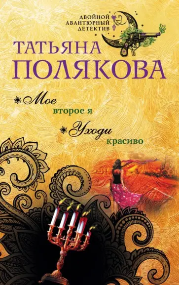 Татьяна Полякова - Мое второе я. Уходи красиво обложка книги