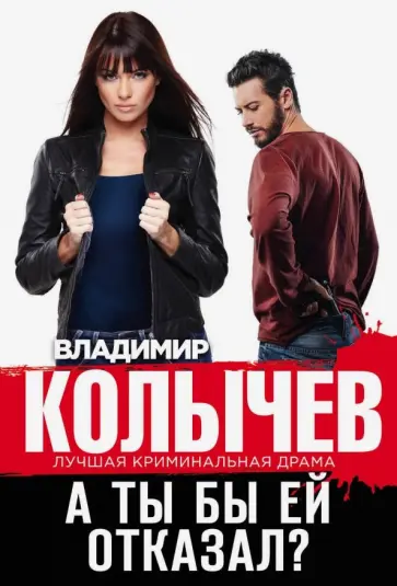 Владимир Колычев - А ты бы ей отказал? обложка книги