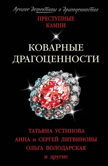 Литвинова, Володарская - Коварные драгоценности Литвинова, Володарская - Коварные драгоценности обложка книги