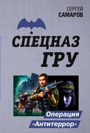 Сергей Самаров - Операция "Антитеррор" Сергей Самаров - Операция "Антитеррор" обложка книги