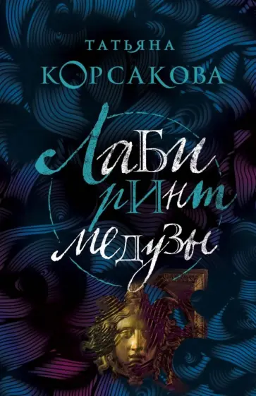 Татьяна Корсакова - Лабиринт Медузы Татьяна Корсакова - Лабиринт Медузы обложка книги