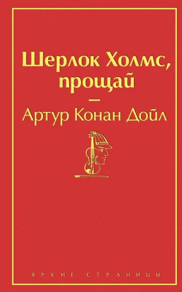 Артур Дойл - Шерлок Холмс, прощай обложка книги