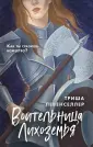 Левенселлер Триша