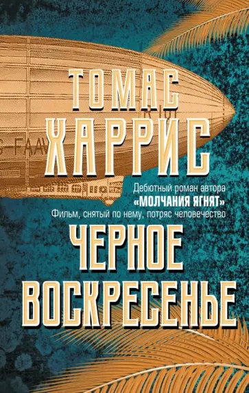 Томас Харрис - Черное воскресенье Томас Харрис - Черное воскресенье обложка книги