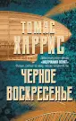 Харрис Томас Энтони
