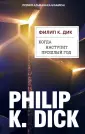Дик Филип Киндред