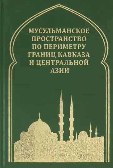 Белокреницкий, Ульченко - Мусульманское пространство по периметру границ Кавказа Белокреницкий, Ульченко - Мусульманское пространство по периметру границ Кавказа обложка книги