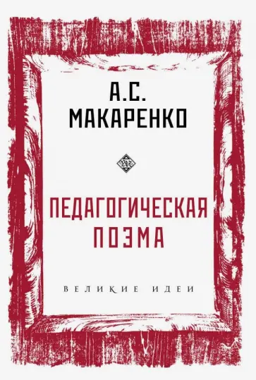 Антон Макаренко - Педагогическая поэма Антон Макаренко - Педагогическая поэма обложка книги