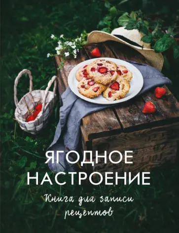 Динара Снижевская - Ягодное настроение. Книга для записи рецептов Динара Снижевская - Ягодное настроение. Книга для записи рецептов обложка книги