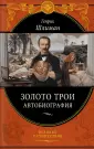 Шлиман Генрих
