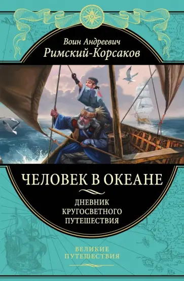 Воин Римский-Корсаков - Человек в океане. Дневник кругосветного путешествия Воин Римский-Корсаков - Человек в океане. Дневник кругосветного путешествия обложка книги