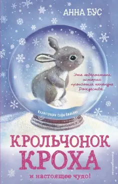 Анна Бус - Крольчонок Кроха и настоящее чудо! обложка книги