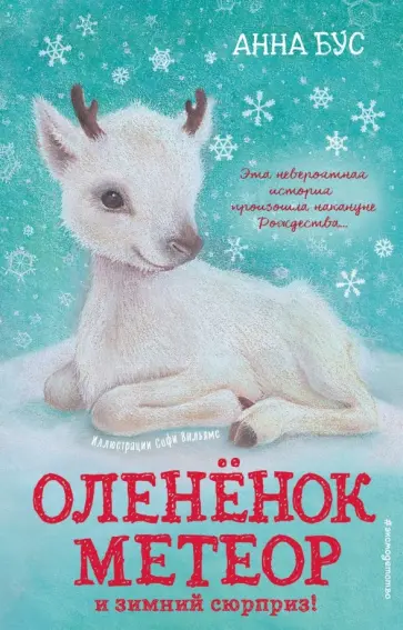 Анна Бус - Оленёнок Метеор и зимний сюрприз! обложка книги