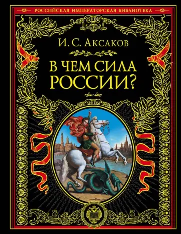 Иван Аксаков - В чем сила России? Иван Аксаков - В чем сила России? обложка книги