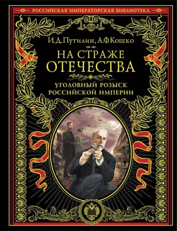 Путилин, Кошко - На страже Отечества. Уголовный розыск Российской империи Путилин, Кошко - На страже Отечества. Уголовный розыск Российской империи обложка книги