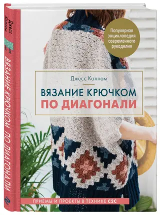 ВЯЗАНИЕ КРЮЧКОМ: КУРС ДЛЯ НАЧИНАЮЩИХ купить в Перми, цены в интернет-магазине Кудель