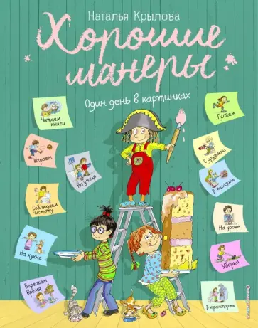 Наталья Крылова - Хорошие манеры. Один день в картинках и в 20 уроках Наталья Крылова - Хорошие манеры. Один день в картинках и в 20 уроках обложка книги