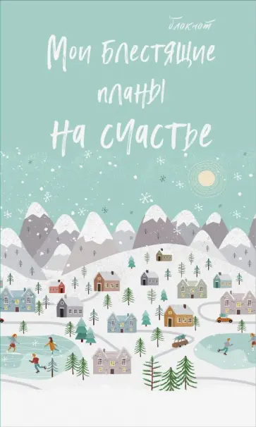 Блокнот "Мои блестящие планы на счастье" (64 листа, А5, линейка) обложка книги