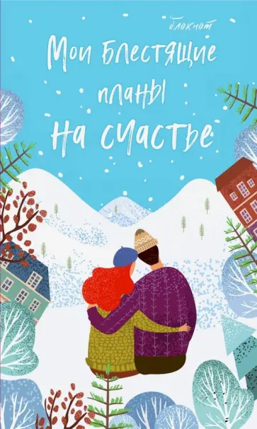 Блокнот "Мои блестящие планы на счастье" (А5, линейка) обложка книги