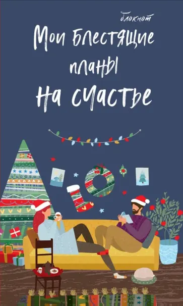 Блокнот "Мои блестящие планы на счастье" (А5, линейка) обложка книги