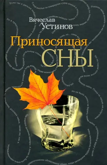 Вячеслав Устинов - Приносящая сны обложка книги