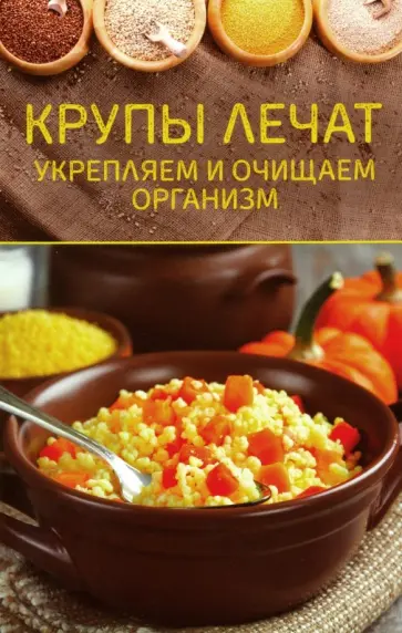Крупы лечат. Укрепляем и очищаем организм обложка книги