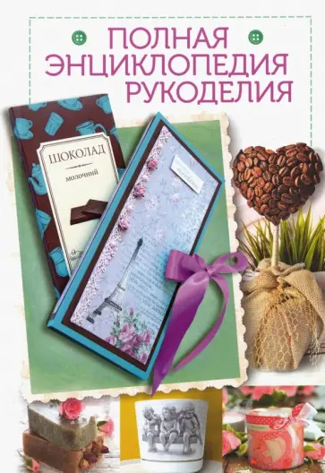 П. Лоти - Полная энциклопедия рукоделия обложка книги