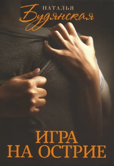 Наталья Будянская - Игра на острие обложка книги
