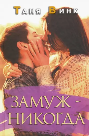 Таня Винк - Замуж - никогда обложка книги