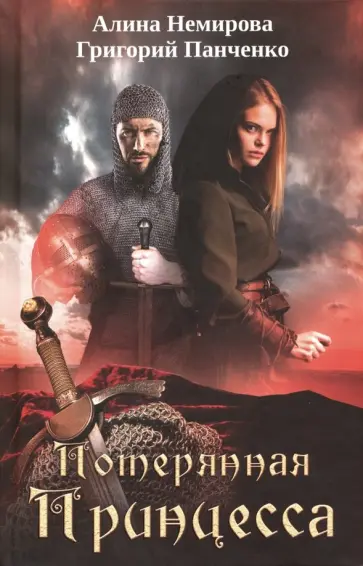 Немирова, Панченко - Потерянная принцесса Немирова, Панченко - Потерянная принцесса обложка книги