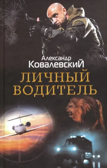 Александр Ковалевский - Личный водитель обложка книги