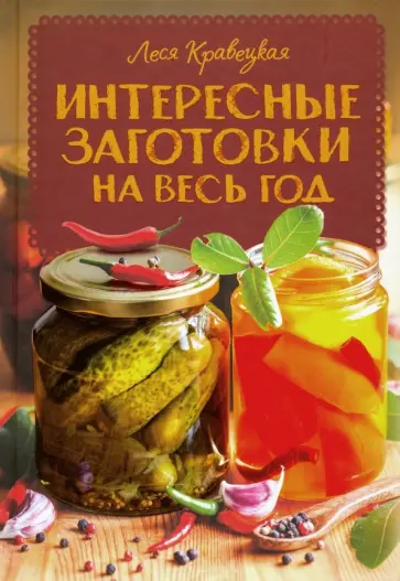 Леся Кравецкая - Интересные заготовки на весь год обложка книги
