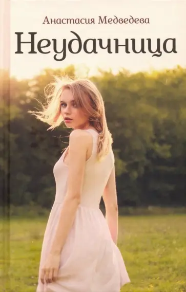 Анастасия Медведева - Неудачница обложка книги