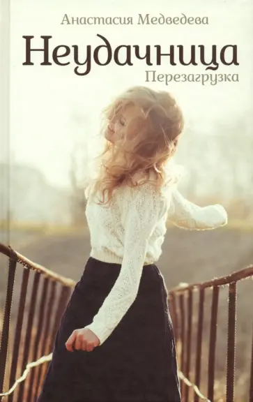 Анастасия Медведева - Неудачница. Перезагрузка обложка книги